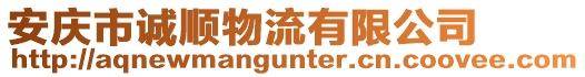 安慶市誠順物流有限公司