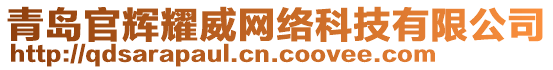 青島官輝耀威網(wǎng)絡(luò)科技有限公司