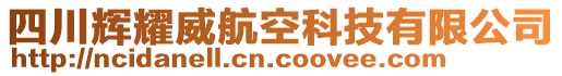 四川輝耀威航空科技有限公司