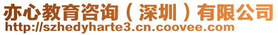 亦心教育咨詢（深圳）有限公司