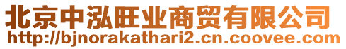 北京中泓旺業(yè)商貿(mào)有限公司