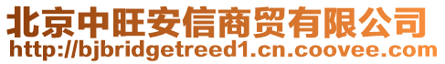 北京中旺安信商貿有限公司