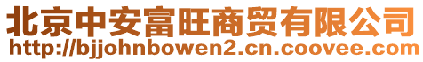 北京中安富旺商贸有限公司