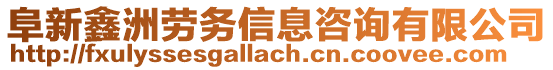 阜新鑫洲勞務(wù)信息咨詢有限公司