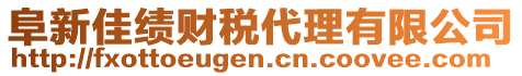 阜新佳績財稅代理有限公司