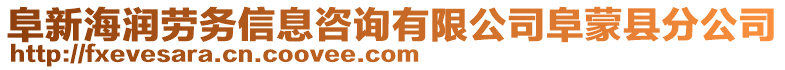 阜新海潤勞務(wù)信息咨詢有限公司阜蒙縣分公司