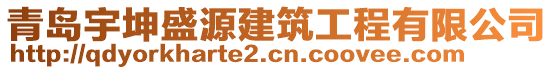 青島宇坤盛源建筑工程有限公司