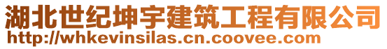 湖北世紀(jì)坤宇建筑工程有限公司