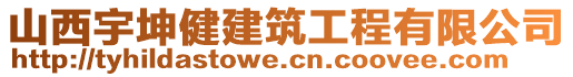 山西宇坤健建筑工程有限公司