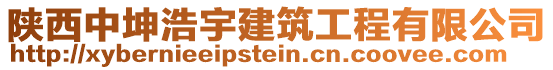 陜西中坤浩宇建筑工程有限公司