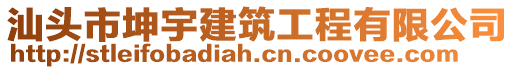 汕頭市坤宇建筑工程有限公司