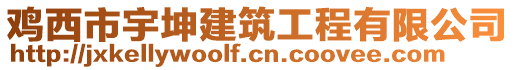 雞西市宇坤建筑工程有限公司