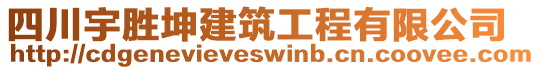 四川宇勝坤建筑工程有限公司