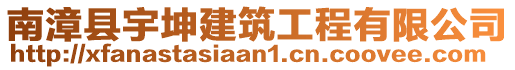 南漳縣宇坤建筑工程有限公司