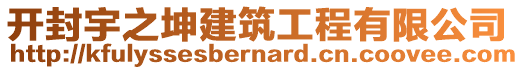 開(kāi)封宇之坤建筑工程有限公司