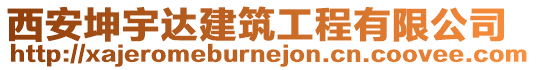 西安坤宇達建筑工程有限公司