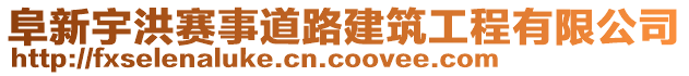 阜新宇洪賽事道路建筑工程有限公司