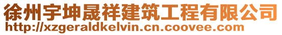 徐州宇坤晟祥建筑工程有限公司