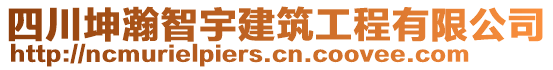 四川坤瀚智宇建筑工程有限公司