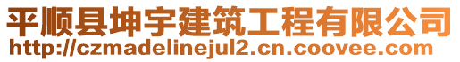 平順縣坤宇建筑工程有限公司