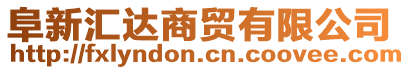 阜新匯達(dá)商貿(mào)有限公司