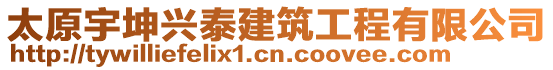 太原宇坤興泰建筑工程有限公司