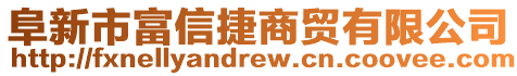 阜新市富信捷商貿(mào)有限公司