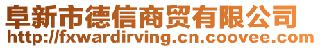 阜新市德信商貿(mào)有限公司