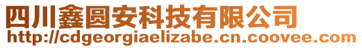 四川鑫圓安科技有限公司