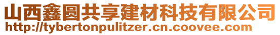 山西鑫圓共享建材科技有限公司