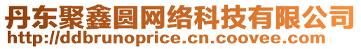 丹東聚鑫圓網(wǎng)絡科技有限公司