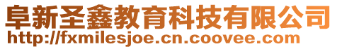 阜新圣鑫教育科技有限公司