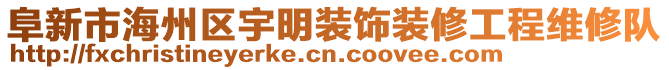 阜新市海州區(qū)宇明裝飾裝修工程維修隊