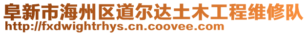 阜新市海州區(qū)道爾達土木工程維修隊