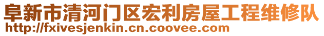 阜新市清河門區(qū)宏利房屋工程維修隊