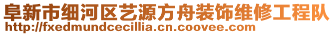 阜新市細(xì)河區(qū)藝源方舟裝飾維修工程隊(duì)