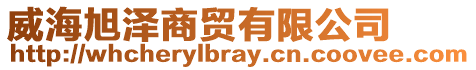 威海旭澤商貿(mào)有限公司