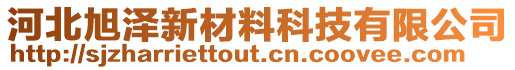 河北旭澤新材料科技有限公司