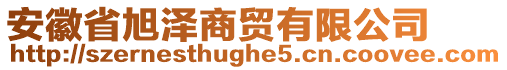 安徽省旭澤商貿有限公司