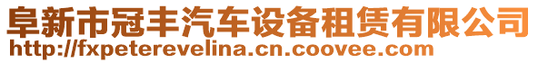 阜新市冠豐汽車設備租賃有限公司