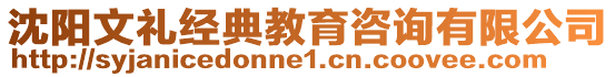 沈陽文禮經(jīng)典教育咨詢有限公司