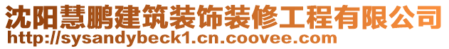 沈陽慧鵬建筑裝飾裝修工程有限公司