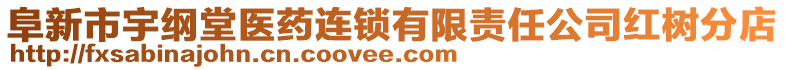 阜新市宇綱堂醫(yī)藥連鎖有限責(zé)任公司紅樹分店