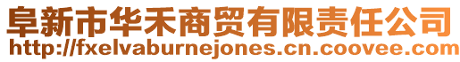 阜新市華禾商貿有限責任公司