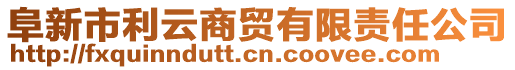 阜新市利云商貿(mào)有限責任公司