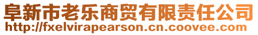 阜新市老樂商貿(mào)有限責(zé)任公司