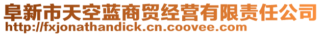 阜新市天空藍(lán)商貿(mào)經(jīng)營(yíng)有限責(zé)任公司