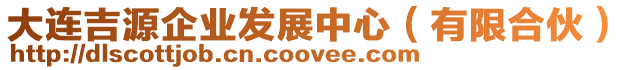 大連吉源企業(yè)發(fā)展中心（有限合伙）