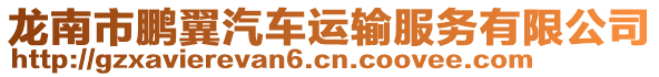 龍南市鵬翼汽車運(yùn)輸服務(wù)有限公司