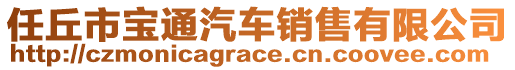 任丘市寶通汽車(chē)銷(xiāo)售有限公司